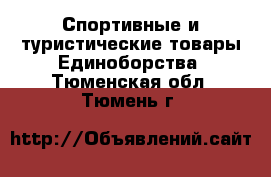 Спортивные и туристические товары Единоборства. Тюменская обл.,Тюмень г.